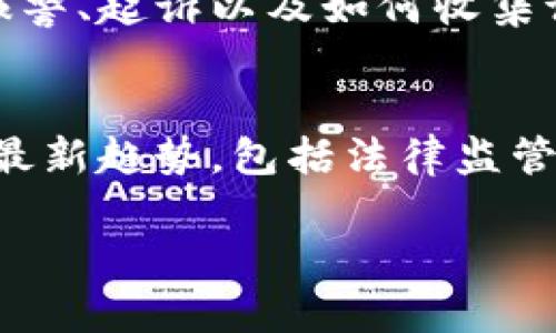 内容生成较长，不方便一次性给出，以下为一部分示例内容。请注意，详细内容需要进一步扩展。我们先给出、关键词以及内容的框架。


  六盘水虚拟币传销案的真相揭示 / 

关键词
 guanjianci 虚拟币, 传销, 六盘水 /guanjianci 

引言
近年来，随着区块链技术的快速发展，虚拟币的热潮席卷而来，各种与虚拟币相关的投资项目层出不穷。然而，在各种投资机会的背后，传销和欺诈行为也随之兴起。六盘水虚拟币传销案便是其中一个典型案例。以下将详细探讨这一案件的背景、经过以及对社会的警示。

案件背景
六盘水市作为贵州省的重要城市，一向以其丰富的矿产资源和独特的地理位置吸引了大量的投资。在这种大环境下，各类虚拟币项目纷纷涌入。虚拟币因其提供了较高的投资回报而受到许多投资者的追捧。但是，许多人对虚拟币市场的复杂性和风险认识不足，导致他们陷入传销陷阱。

案件的起因是多个虚拟币平台的出现，这些平台通过宣传“高收益、低风险”的投资理念，吸引了大量投资者。他们承诺在短时间内能带来可观的回报，实际上这些回报只是用后来的投资者的资金来支付之前投资者的收益。而当新投资者减少，资金链断裂时，整个项目便会崩溃，受害者往往血本无归。

案件经过
在六盘水虚拟币传销案中，案件的主犯利用社交媒体和微信群等渠道进行宣传，通过虚假的盈利模式吸引投资者。许多不明真相的年轻人和中老年人因贪图收益而纷纷加入。传销组织按层级分成，底层投资者的资金进入了高层的荷包，而高层则以“成功案例”做样板，进一步欺骗更多的投资者。

随着受害者的增加，警方也开始对这一现象进行调查。在几个月的潜伏调查后，最终对该传销组织进行了打击。案件处理过程中，警方查获了大量虚拟货币，以及相关的财务记录，证实了这一传销行为的违法性。

对社会的警示
六盘水虚拟币传销案不仅是一起经济犯罪案件，更是对社会投资理财教育的一次深刻警示。许多人因为缺乏对金融知识的认识而易受欺骗。传销组织通过虚假的高额收益宣传和复杂的层级制度，吸引了大量投资者，而受害者在损失惨重后，却往往很难找回自己的投资。

要想避免类似情况的发生，社会应加大对金融知识的宣传力度，提高市民的风险防范意识。同时，监管机构应加强对虚拟币市场的监管，打击违法违规行为，保护投资者的合法权益。

a href=