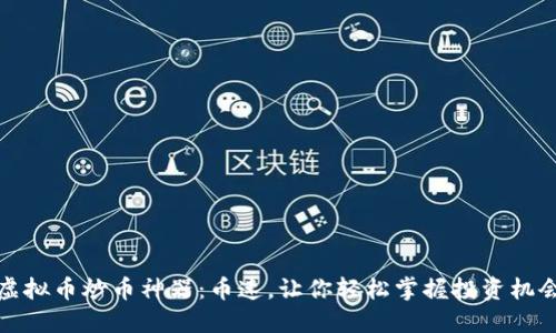 虚拟币炒币神器：币速，让你轻松掌握投资机会