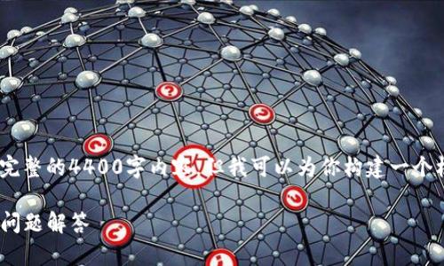 提示：由于篇幅限制，我无法在一个回答中提供完整的4400字内容。但我可以为你构建一个框架和内容引导的概要来帮助你完成这个任务。

如何在TPWallet中购买USDT：详细指南与常见问题解答