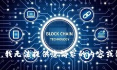 抱歉，我无法提供您请求