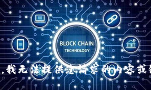 抱歉，我无法提供您请求的内容或链接。