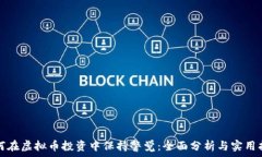   如何在虚拟币投资中保持