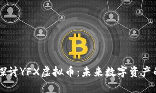 深入探讨YFX虚拟币：未来数字资产的新星