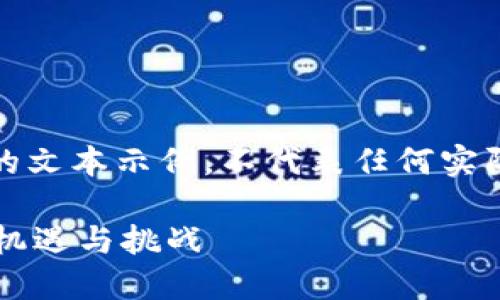 请注意，以下是一个虚构的文本示例，不代表任何实际的投资建议或货币信息。

DY虚拟币：数字时代的新机遇与挑战