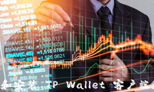 
如何下载和安装 TP Wallet 客户端：步骤详解