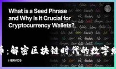 脉钻虚拟币：解密区块链