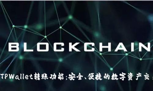  探索TPWallet转账功能：安全、便捷的数字资产交易利器