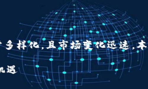 注意： 如今关于虚拟货币的信息非常多样化，且市场变化迅速。本文基于现有的信息及分析，仅供参考。

QSD虚拟币：未来数字货币的潜力与机遇