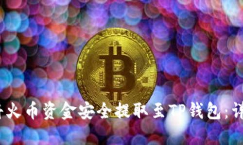:如何将火币资金安全提取至TP钱包：详细指南