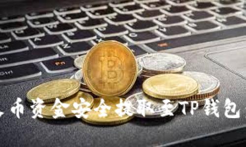 :如何将火币资金安全提取至TP钱包：详细指南