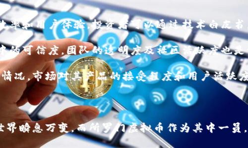 所罗门虚拟币：开启加密货币投资的新篇章/

所罗门虚拟币, 加密货币, 投资/guanjianci

近年来，随着区块链技术的快速发展和加密货币的广泛接受，虚拟货币逐渐走进了大众的视野。作为其中一种新兴货币，所罗门虚拟币以其独特的设计和目标，吸引了越来越多的投资者和用户。本文将详细探讨所罗门虚拟币的背景、特点、市场前景以及投资者在此领域的机会。

一、所罗门虚拟币的背景

所罗门虚拟币的创建源于对传统金融体系的探索和挑战。传统货币受到政府和银行等中央机构的控制，这使得资金的流动性和隐私受到限制。所罗门虚拟币的设计目标就是要创造一种去中心化的框架，允许用户在没有中介的情况下安全地进行交易。其目标是让每个人都能够更好地管理和控制自己的资产。

所罗门虚拟币基于区块链技术，该技术以其不可篡改和透明的特性，成为虚拟货币的基础。这种去中心化的技术使得每一位用户都可以在没有信任第三方的情况下安全地进行交易，确保了交易的有效性和隐私性。

二、所罗门虚拟币的特点

所罗门虚拟币拥有几个显著特点，使其在诸多虚拟币中脱颖而出：

ul
  listrong去中心化：/strong所罗门虚拟币不依赖于任何中央机构或政府，用户之间的交易都是直接在区块链上进行的，这提高了资金的流动性和便捷性。/li
  listrong匿名性：/strong使用所罗门虚拟币进行交易时，用户的信息不会被公开，提高了交易的隐私性，适合那些重视数据安全的人群。/li
  listrong低交易成本：/strong与传统金钱转移相比，使用所罗门虚拟币的交易费用通常很低，吸引了大量用户的参与。/li
  listrong智能合约：/strong所罗门虚拟币采用智能合约技术，允许用户在区块链上自动执行合约条款，确保交易的高效和安全。/li
/ul

三、市场前景分析

随着全球对虚拟货币的接受度提高，所罗门虚拟币在市场上具有广阔的前景。在很多国家，政府都开始探索如何对虚拟货币进行监管，而这也为所罗门虚拟币带来了更多的合法性和可持续性。例如，部分国家正在探索发行央行数字货币(PCBDC)，而所罗门虚拟币可以作为这一领域的一个重要竞争者。

此外，随着金融科技的发展，越来越多的行业开始接受虚拟货币作为支付手段，所罗门虚拟币的应用场景也不断扩大。在电子商务、跨境支付、甚至房地产交易中，所罗门虚拟币都展现出了良好的适应性和实用性。

四、投资者机会

对于投资者而言，所罗门虚拟币提供了多种机会。其去中心化的特点使得投资者在入住市场时，能够自主决定资金的运用，而不受外界因素的影响。此外，作为一种新兴资产，所罗门虚拟币的价值潜力巨大，早期投资者有机会在未来获得丰厚的回报。

在投资所罗门虚拟币之前，投资者需要充分了解市场趋势、技术原理以及相关风险。进行实地调研、加入相关社区，或参加线上讨论会，以获得更准确的信息和判断。此外，分散投资策略也应该被实施，以降低投资风险。

相关问题探讨

1. 所罗门虚拟币与传统货币相比，有何优势？

所罗门虚拟币与传统货币相比，具有去中心化、匿名性和低交易成本等优势。

首先，去中心化是所罗门虚拟币的一大核心特性。与传统货币在中央银行的主导地位不同，所罗门虚拟币的交易不依赖任何中心权威，用户之间能够直接交易，这提高了交易的便捷性和效率。

其次，所罗门虚拟币的匿名性使得用户在进行交易时，个人信息不易被追踪和收集，这对于重视隐私的用户尤其重要。选择所罗门虚拟币进行交易，意味着用户能够更好地保护个人数据，减少被滥用的风险。相比之下，传统货币在很多情况下要求用户提供相关身份信息。

第三，所罗门虚拟币的交易成本通常非常低。传统金融体系常常在跨境交易中收取高额的手续费，而利用所罗门虚拟币，用户能够避免高昂的兑换和汇款费用。这使得它在国际贸易和小额交易中展现出了巨大的宝贵价值。

2. 如何安全地投资所罗门虚拟币？

投资所罗门虚拟币时，确保资金安全是首要任务。下注于合适的钱包、使用双因素认证及保持良好的安全习惯都是非常必要的。

首先，选择一个安全性高的电子钱包存储所罗门虚拟币是至关重要的。硬件钱包相对于软件钱包和在线钱包有更高的安全性，用户的私钥会储存在物理设备中，而不易受到黑客攻击。因此，投资者可考虑使用硬件钱包来储存所罗门虚拟币，以保护资产安全。

其次，启用双因素认证(2FA)也是一个有效的安全举措。在使用交易平台进行操作时，启用2FA能够为用户提供额外的安全层。即使黑客获取了用户的密码，也无法轻易进行交易和转账，从而保障资金的安全。

同时，保持良好的安全习惯也是保障投资者资金安全的重要手段。定期更新密码、避免泄露账户信息、仔细辨别钓鱼网站和假冒平台等，都能够帮助投资者保护自己的资产。此外，定期查看所罗门虚拟币的市场动态，分析投资风险，也是必要的举措。

3. 所罗门虚拟币的法律风险有哪些？

在投资所罗门虚拟币时，理解其法律风险也是不可或缺的环节。各国对虚拟货币的监管立场不同，潜在的政策风险、法律诉讼等问题皆需引起投资者的重视。

首先，政策风险是目前所罗门虚拟币面临的一大挑战。由于虚拟货币市场仍处于发展阶段，各国政府可能对其进行监管，甚至实施禁令。这意味着，所罗门虚拟币的价值和用户权益可能受到政策变动的影响。例如，一些国家曾因虚拟货币的非法活动而限制其合法性，从而导致市场价格暴跌。

其次，法律诉讼也是一种潜在的风险。虽然虚拟货币的去中心化特性使得用户在交易中拥有较高的自由度，但也可能导致用户的权益难以得到保障。对于投资者而言，如若面临法律诉讼，其资产安全将存在不确定性。

因此，投资者在进入所罗门虚拟币市场时，务必多了解相关法律法规，并保持对市场动态的关注，以便及时应对可能出现的法律风险。

4. 如何评估所罗门虚拟币的投资价值？

评估所罗门虚拟币的投资价值需要综合考虑其技术、团队、市场需求及竞争情况等多方面因素。

首先，技术实力是评价所罗门虚拟币价值的重要因素之一。所罗门虚拟币的底层协议、区块链架构和智能合约功能都会影响其运行效率和用户体验。投资者可以通过技术白皮书，深入了解其技术框架及应用前景，从而做出更明智的投资决策。

其次，团队背景也是投资者需要关注的要点。所罗门虚拟币的开发团队是否具备相关领域的经验和技术能力，将直接影响其在市场中的可信度。团队的透明度及社区活跃度也是评估其潜力的参考指标。

最后，市场需求和竞争状况也是不容忽视的因素。在研究所罗门虚拟币时，投资者需要了解其目标客户群体、市场规模及竞争对手的情况。市场对其产品的接受程度和用户活跃度，都将影响到所罗门虚拟币的价值评估。

总的来说，投资所罗门虚拟币需对其技术、团队、市场前景等方面进行全面分析，以期作出更理性的投资判断。 

最后，所罗门虚拟币的未来是充满机遇和挑战的。在进行投资前，充分的调研和了解将帮助投资者把握机会，规避风险。加密货币的世界瞬息万变，而所罗门虚拟币作为其中一员，必将在未来的金融格局中展现其独特的价值。