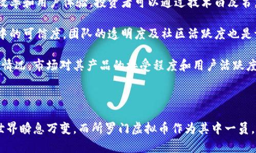 所罗门虚拟币：开启加密货币投资的新篇章/

所罗门虚拟币, 加密货币, 投资/guanjianci

近年来，随着区块链技术的快速发展和加密货币的广泛接受，虚拟货币逐渐走进了大众的视野。作为其中一种新兴货币，所罗门虚拟币以其独特的设计和目标，吸引了越来越多的投资者和用户。本文将详细探讨所罗门虚拟币的背景、特点、市场前景以及投资者在此领域的机会。

一、所罗门虚拟币的背景

所罗门虚拟币的创建源于对传统金融体系的探索和挑战。传统货币受到政府和银行等中央机构的控制，这使得资金的流动性和隐私受到限制。所罗门虚拟币的设计目标就是要创造一种去中心化的框架，允许用户在没有中介的情况下安全地进行交易。其目标是让每个人都能够更好地管理和控制自己的资产。

所罗门虚拟币基于区块链技术，该技术以其不可篡改和透明的特性，成为虚拟货币的基础。这种去中心化的技术使得每一位用户都可以在没有信任第三方的情况下安全地进行交易，确保了交易的有效性和隐私性。

二、所罗门虚拟币的特点

所罗门虚拟币拥有几个显著特点，使其在诸多虚拟币中脱颖而出：

ul
  listrong去中心化：/strong所罗门虚拟币不依赖于任何中央机构或政府，用户之间的交易都是直接在区块链上进行的，这提高了资金的流动性和便捷性。/li
  listrong匿名性：/strong使用所罗门虚拟币进行交易时，用户的信息不会被公开，提高了交易的隐私性，适合那些重视数据安全的人群。/li
  listrong低交易成本：/strong与传统金钱转移相比，使用所罗门虚拟币的交易费用通常很低，吸引了大量用户的参与。/li
  listrong智能合约：/strong所罗门虚拟币采用智能合约技术，允许用户在区块链上自动执行合约条款，确保交易的高效和安全。/li
/ul

三、市场前景分析

随着全球对虚拟货币的接受度提高，所罗门虚拟币在市场上具有广阔的前景。在很多国家，政府都开始探索如何对虚拟货币进行监管，而这也为所罗门虚拟币带来了更多的合法性和可持续性。例如，部分国家正在探索发行央行数字货币(PCBDC)，而所罗门虚拟币可以作为这一领域的一个重要竞争者。

此外，随着金融科技的发展，越来越多的行业开始接受虚拟货币作为支付手段，所罗门虚拟币的应用场景也不断扩大。在电子商务、跨境支付、甚至房地产交易中，所罗门虚拟币都展现出了良好的适应性和实用性。

四、投资者机会

对于投资者而言，所罗门虚拟币提供了多种机会。其去中心化的特点使得投资者在入住市场时，能够自主决定资金的运用，而不受外界因素的影响。此外，作为一种新兴资产，所罗门虚拟币的价值潜力巨大，早期投资者有机会在未来获得丰厚的回报。

在投资所罗门虚拟币之前，投资者需要充分了解市场趋势、技术原理以及相关风险。进行实地调研、加入相关社区，或参加线上讨论会，以获得更准确的信息和判断。此外，分散投资策略也应该被实施，以降低投资风险。

相关问题探讨

1. 所罗门虚拟币与传统货币相比，有何优势？

所罗门虚拟币与传统货币相比，具有去中心化、匿名性和低交易成本等优势。

首先，去中心化是所罗门虚拟币的一大核心特性。与传统货币在中央银行的主导地位不同，所罗门虚拟币的交易不依赖任何中心权威，用户之间能够直接交易，这提高了交易的便捷性和效率。

其次，所罗门虚拟币的匿名性使得用户在进行交易时，个人信息不易被追踪和收集，这对于重视隐私的用户尤其重要。选择所罗门虚拟币进行交易，意味着用户能够更好地保护个人数据，减少被滥用的风险。相比之下，传统货币在很多情况下要求用户提供相关身份信息。

第三，所罗门虚拟币的交易成本通常非常低。传统金融体系常常在跨境交易中收取高额的手续费，而利用所罗门虚拟币，用户能够避免高昂的兑换和汇款费用。这使得它在国际贸易和小额交易中展现出了巨大的宝贵价值。

2. 如何安全地投资所罗门虚拟币？

投资所罗门虚拟币时，确保资金安全是首要任务。下注于合适的钱包、使用双因素认证及保持良好的安全习惯都是非常必要的。

首先，选择一个安全性高的电子钱包存储所罗门虚拟币是至关重要的。硬件钱包相对于软件钱包和在线钱包有更高的安全性，用户的私钥会储存在物理设备中，而不易受到黑客攻击。因此，投资者可考虑使用硬件钱包来储存所罗门虚拟币，以保护资产安全。

其次，启用双因素认证(2FA)也是一个有效的安全举措。在使用交易平台进行操作时，启用2FA能够为用户提供额外的安全层。即使黑客获取了用户的密码，也无法轻易进行交易和转账，从而保障资金的安全。

同时，保持良好的安全习惯也是保障投资者资金安全的重要手段。定期更新密码、避免泄露账户信息、仔细辨别钓鱼网站和假冒平台等，都能够帮助投资者保护自己的资产。此外，定期查看所罗门虚拟币的市场动态，分析投资风险，也是必要的举措。

3. 所罗门虚拟币的法律风险有哪些？

在投资所罗门虚拟币时，理解其法律风险也是不可或缺的环节。各国对虚拟货币的监管立场不同，潜在的政策风险、法律诉讼等问题皆需引起投资者的重视。

首先，政策风险是目前所罗门虚拟币面临的一大挑战。由于虚拟货币市场仍处于发展阶段，各国政府可能对其进行监管，甚至实施禁令。这意味着，所罗门虚拟币的价值和用户权益可能受到政策变动的影响。例如，一些国家曾因虚拟货币的非法活动而限制其合法性，从而导致市场价格暴跌。

其次，法律诉讼也是一种潜在的风险。虽然虚拟货币的去中心化特性使得用户在交易中拥有较高的自由度，但也可能导致用户的权益难以得到保障。对于投资者而言，如若面临法律诉讼，其资产安全将存在不确定性。

因此，投资者在进入所罗门虚拟币市场时，务必多了解相关法律法规，并保持对市场动态的关注，以便及时应对可能出现的法律风险。

4. 如何评估所罗门虚拟币的投资价值？

评估所罗门虚拟币的投资价值需要综合考虑其技术、团队、市场需求及竞争情况等多方面因素。

首先，技术实力是评价所罗门虚拟币价值的重要因素之一。所罗门虚拟币的底层协议、区块链架构和智能合约功能都会影响其运行效率和用户体验。投资者可以通过技术白皮书，深入了解其技术框架及应用前景，从而做出更明智的投资决策。

其次，团队背景也是投资者需要关注的要点。所罗门虚拟币的开发团队是否具备相关领域的经验和技术能力，将直接影响其在市场中的可信度。团队的透明度及社区活跃度也是评估其潜力的参考指标。

最后，市场需求和竞争状况也是不容忽视的因素。在研究所罗门虚拟币时，投资者需要了解其目标客户群体、市场规模及竞争对手的情况。市场对其产品的接受程度和用户活跃度，都将影响到所罗门虚拟币的价值评估。

总的来说，投资所罗门虚拟币需对其技术、团队、市场前景等方面进行全面分析，以期作出更理性的投资判断。 

最后，所罗门虚拟币的未来是充满机遇和挑战的。在进行投资前，充分的调研和了解将帮助投资者把握机会，规避风险。加密货币的世界瞬息万变，而所罗门虚拟币作为其中一员，必将在未来的金融格局中展现其独特的价值。