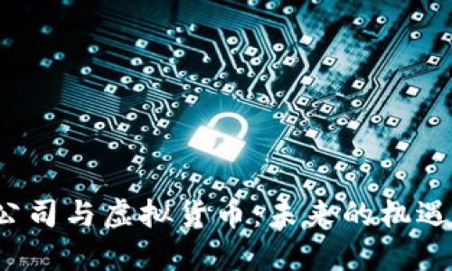  苹果公司与虚拟货币：未来的机遇与挑战