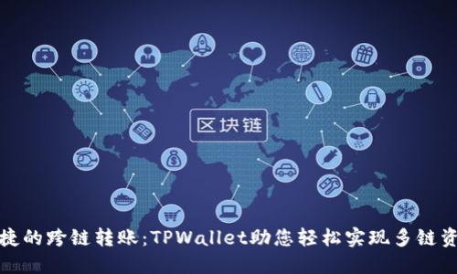 快速便捷的跨链转账：TPWallet助您轻松实现多链资金互通