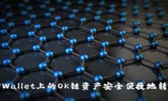 如何将TPWallet上的OK链资产