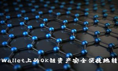 如何将TPWallet上的OK链资产安全便捷地转账到币安