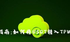 详细指南：如何将USDT转入