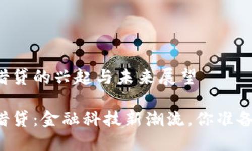 虚拟币借贷的兴起与未来展望

虚拟币借贷：金融科技新潮流，你准备好了吗？