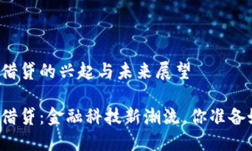 虚拟币借贷的兴起与未来展望

虚拟币借贷：金融科技新潮流，你准备好了吗？