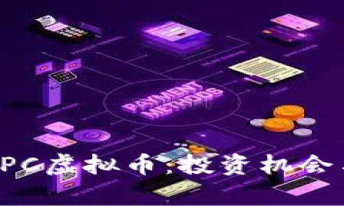 全面解析BPC虚拟币：投资机会与市场趋势