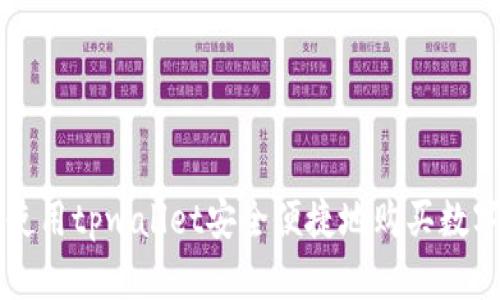 如何使用tpwallet安全便捷地购买数字货币