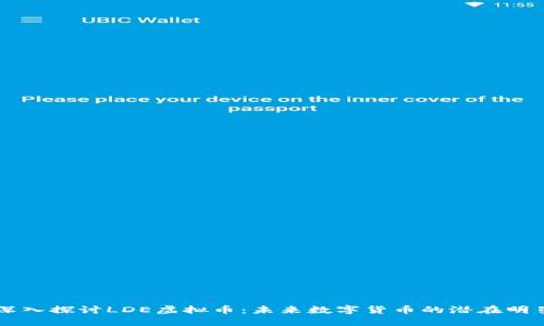 深入探讨LDE虚拟币：未来数字货币的潜在明星