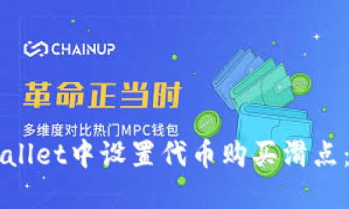 如何在TPWallet中设置代币购买滑点：全方位指南