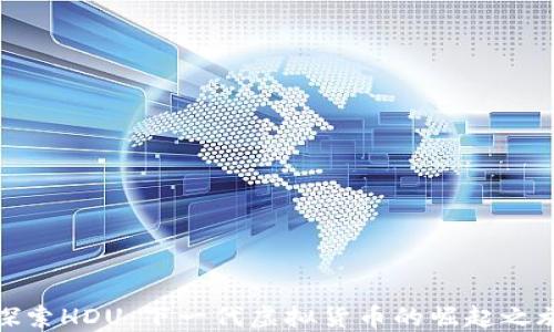 
探索HDU：下一代虚拟货币的崛起之旅