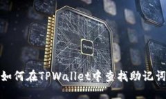 如何在TPWallet中查找助记词