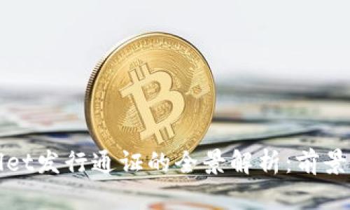 TPWallet发行通证的全景解析：前景与挑战