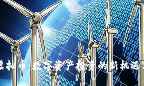 富途虚拟币：数字资产投资的新机遇与探索