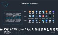 如何解决TPWalletDApp无法链