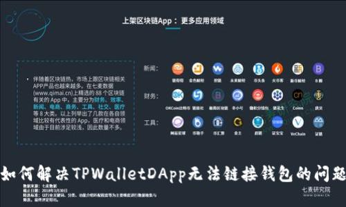 如何解决TPWalletDApp无法链接钱包的问题