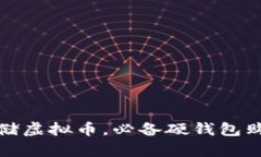 安全存储虚拟币，必备硬