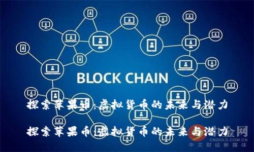 探索苹果币：虚拟货币的未来与潜力

探索苹果币：虚拟货币的未来与潜力