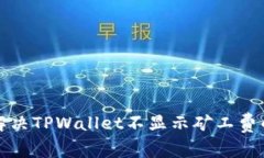 如何解决TPWallet不显示矿工