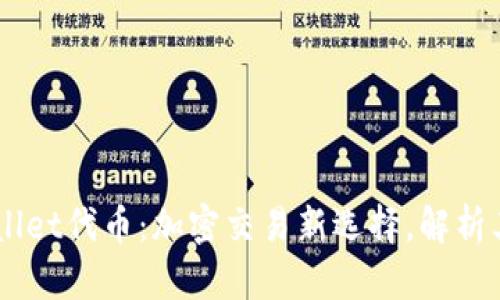 ### TPWallet代币：加密交易新选择，解析其潜力与应用