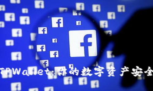 探秘TPWallet：你的数字资产安全之钥