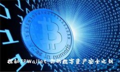 探秘TPWallet：你的数字资产