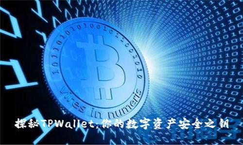 探秘TPWallet：你的数字资产安全之钥