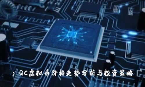 : QC虚拟币价格走势分析与投资策略