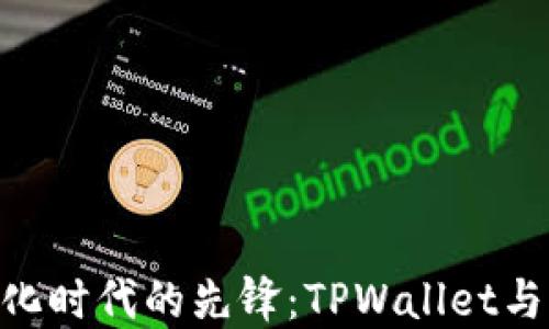 
探索去中心化时代的先锋：TPWallet与IM钱包详解