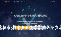 AZY虚拟币：探索未来数字