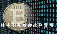 ​TPWallet转币不成功却收取