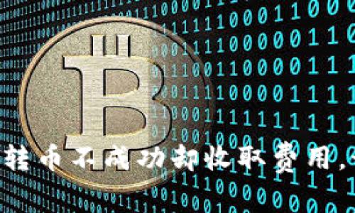 ​TPWallet转币不成功却收取费用，该如何解决？