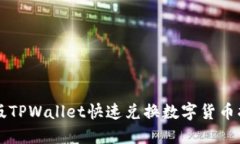 新版TPWallet快速兑换数字货