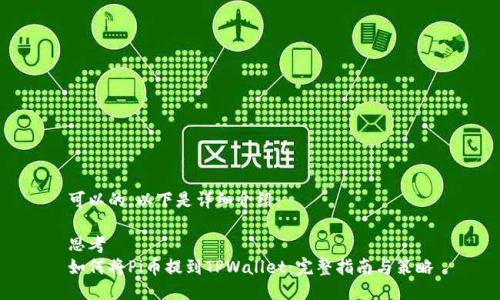 可以的，以下是详细介绍：

思考
如何将Pi币提到TPWallet：完整指南与策略