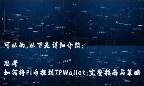 可以的，以下是详细介绍：

思考
如何将Pi币提到TPWallet：完整指南与策略