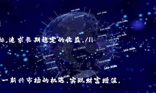   推荐新虚拟币：2023年数字资产投资新风向标 / 
 guanjianci 虚拟币, 数字资产, 投资机会 /guanjianci 

在快速变化的金融环境中，新虚拟币如雨后春笋般涌现，吸引了无数投资者的关注。2023年，随着区块链技术的不断发展，新虚拟币不仅在技术上有所创新，更在应用场景、社区共识等方面展现出了巨大的潜力。本文将深入探讨新虚拟币的特点与未来发展趋势，为想要了解和投资虚拟币的人士提供一站式资源。

在开始之前，我们先来定义一下什么是虚拟币。虚拟币是基于区块链技术的一种数字资产，其价值不依赖于任何实物资产或中央银行的支持，而是通过市场供需关系来决定其价值。近年来，越来越多的投资者开始认识到虚拟币的投资价值，尤其是在全球经济不确定性的背景下，虚拟币作为一种新兴的资产类别，逐渐被广大投资者接受。

一、新虚拟币的种类与特点
新虚拟币通常可以分为以下几类：
ul
listrong平台币：/strong如以太坊（Ethereum）和币安币（BNB），这些币种为网络上的应用和服务提供基础设施，具有非常强的生态系统支持。/li
listrongDeFi项目币：/strong去中心化金融的快速发展催生了大量DeFi项目，项目方通过发行自己的代币来进行资金筹集，这类币种如Uniswap（UNI）、Aave（AAVE）等，具有较高的流动性和市场关注度。/li
listrongNFT相关币：/strong伴随着非同质化代币（NFT）的火热，许多新币种开始围绕NFT交易平台进行开发，如Flow、Chiliz等，这些币种在使用和投资上都有着独特的优势。/li
listrong稳定币：/strong为了减少虚拟币的价格波动，稳定币如USDT、USDC等能够与法定货币挂钩，为投资者提供了一种相对安全的投资方式。/li
/ul

这些新虚拟币的出现与发展，正是由于市场对区块链技术的认可以及对新型金融形态的渴望。随着越来越多的投资者涌入虚拟币市场，风险与机会并存的局面也随之而来，因此了解新虚拟币的特点与潜在价值尤为重要。

二、2023年值得关注的新虚拟币
以下是2023年值得关注的几种新虚拟币：

ul
listrong1. Aptos（APT）：/strong作为新一代区块链平台，Aptos以其高速、低延迟和安全性受到广泛关注。其独特的共识机制和可扩展性使得其在DeFi和NFT领域都有着重要应用。/li
listrong2. Sui（SUI）：/strongSui在区块链技术上进行了创新，提供了一种更高效的资产转移方式，其开发团队由前脸书（Facebook）区块链项目高管组成，为其提供了强大的技术支持。/li
listrong3. Arbitrum（ARB）：/strong作为Layer 2解决方案，Arbitrum大幅降低了以太坊上的交易费用，提高了交易速度，为用户提供了更加便捷的体验。/li
listrong4. Optimism（OP）：/strong与Arbitrum一样，Optimism也是一个Layer 2解决方案，通过以太坊网络的使用，吸引了众多开发者和项目的关注。/li
/ul

以上这些虚拟币在技术上和社区共识上都展现出了强大的潜力，值得投资者对其进行深入研究。

三、投资新虚拟币的风险与收益
虽然新虚拟币具有较高的增长潜力，但投资者必须清楚地认识到其中的风险。以下是一些主要风险：

ul
listrong市场波动性：/strong虚拟币市场的价格波动极其剧烈，短时间内的价格变化可能导致投资者面临巨大的亏损风险，因此需要做好心理准备。/li
listrong项目的可靠性：/strong许多新虚拟币项目尚处于起步阶段，技术和团队的成熟度可能不高，投资者需要对项目进行充分的尽职调查。/li
listrong法规风险：/strong全球各国对虚拟币的监管政策不同，某些项目可能会面临法律风险，因此在投资前需了解相关政策。/li
/ul

尽管风险较大，但新虚拟币也带来了相应的投资机会。通过仔细分析和选择，投资者仍然可以获得丰厚的回报。近年来，许多成功的投资者正是通过合理配置新虚拟币来实现其财富增值。

四、如何选择适合的虚拟币投资
选择适合的虚拟币进行投资是一门艺术和科学的结合。以下是一些建议：

ul
listrong深入研究项目背景和团队：/strong了解项目的背景和团队成员的经验，对于评估项目的未来发展至关重要。/li
listrong分析市场需求和应用场景：/strong选择那些具有明确应用场景的币种，确保其价值不仅仅来自于投机。/li
listrong关注社区反馈：/strong社区的活跃度和反馈可以反映出一个项目的生命力，选择那些拥有积极社区的项目往往更具安全性。/li
/ul

总之，投资新虚拟币需要投资者具备良好的市场敏感性和风险管理能力，同时要保持对行业动态的持续关注。

五、在投资新虚拟币前需要考虑的问题
在考虑投资新虚拟币时，投资者常常会面对一些关键问题。以下是一些常见问题及详细解答：

1. 当前市场状况如何？投资虚拟币是否合适？
在进行任何投资之前，了解当前的市场状况至关重要。2023年，虚拟币市场经历了显著的波动，部分时间表现出强劲的反弹，吸引了大量投资者的兴趣。然而，市场的波动性也让不少投资者感到不安。全球的经济和政治不确定性，使得虚拟币作为避险资产的角色愈加显著。

因此，在考虑投资虚拟币之前，投资者需要关注宏观经济走势、各国对虚拟币的监管政策以及市场的整体情绪。这不仅能够帮助投资者判断入场时机，也能在一定程度上降低风险。

此外，建议投资者设置止损和止盈位，以维护投资收益和控制损失。良好的风险管理措施能够帮助投资者在虚拟币市场中保持良好的心态，做出理智的投资决策。

2. 如何评估新虚拟币的投资价值？
评估新虚拟币的投资价值可以从多个维度入手：

ul
listrong技术评估：/strong了解其所在区块链的技术特点、共识机制、交易流程等，如果技术上存在严重缺陷，可能导致项目失败。/li
listrong团队背景：/strong投资者需要关注项目团队的背景和之前的成功案例。一个有经验的团队能够有效降低项目失败的风险。/li
listrong市场需求：/strong确定该虚拟币解决了什么样的问题，其背后的用户是否足够庞大。有效的市场需求是虚拟币成功的关键。/li
/ul

此外，关注币种的流动性及其在各大交易所的上市情况也十分重要。流动性好的币种更容易变现，从而降低投资风险。

3. 如何制定投资策略？
制定投资策略是虚拟币投资成功的关键。有效的投资策略应包括以下几个方面：

ul
listrong投资组合：/strong将资金分散到不同的虚拟币上，以分散风险。通过选择一些潜力股和相对稳定的币种进行配置。/li
listrong持有期限：/strong设定明确的持有期限，根据市场情况进行调整，避免因短期波动而频繁进出。/li
listrong定期评估：/strong定时对投资组合进行评估，如发现投资标的表现不佳，需要及时调整或赎回。/li
/ul

此外，考虑市场的潜在变化，投资者还应时常更新自己的市场知识，学习新的投资工具和策略。这将有助于他们在快速变化的市场环境中做出更为合理的决策。

4. 投资新虚拟币的常见误区有哪些?
在投资新虚拟币的过程中，许多投资者容易陷入一些误区：

ul
listrong盲目跟风：/strong有些消费者会因为热度而随意投资某些虚拟币，应避免盲目跟风。仔细研究每一个币种，了解其基本面和市场需求。/li
listrong忽视风险管理：/strong良好的风险管理是成功的投资者必备的素质。许多投资者未能设定止损位，在市场行情反转时遭受重大损失。/li
listrong过于追求短期利益：/strong一部分投资者容易因短期价格波动而频繁交易，导致交易费用的增加，从而影响收益。应设定合理的投资目标，追求长期稳定的收益。/li
/ul

总之，虚拟币市场虽充满机遇，但也伴随着诸多风险。投资者需保持理性，以科学的方法进行决策，从而在这个新兴的市场中获得成功。

综上所述，2023年的新虚拟币市场将充满机遇与挑战。通过了解市场动向、关注项目背景，以及制定出合理的投资策略，投资者能够更好地把握这一新兴市场的机遇，实现财富增值。