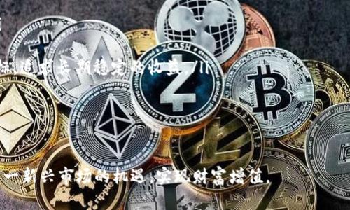   推荐新虚拟币：2023年数字资产投资新风向标 / 
 guanjianci 虚拟币, 数字资产, 投资机会 /guanjianci 

在快速变化的金融环境中，新虚拟币如雨后春笋般涌现，吸引了无数投资者的关注。2023年，随着区块链技术的不断发展，新虚拟币不仅在技术上有所创新，更在应用场景、社区共识等方面展现出了巨大的潜力。本文将深入探讨新虚拟币的特点与未来发展趋势，为想要了解和投资虚拟币的人士提供一站式资源。

在开始之前，我们先来定义一下什么是虚拟币。虚拟币是基于区块链技术的一种数字资产，其价值不依赖于任何实物资产或中央银行的支持，而是通过市场供需关系来决定其价值。近年来，越来越多的投资者开始认识到虚拟币的投资价值，尤其是在全球经济不确定性的背景下，虚拟币作为一种新兴的资产类别，逐渐被广大投资者接受。

一、新虚拟币的种类与特点
新虚拟币通常可以分为以下几类：
ul
listrong平台币：/strong如以太坊（Ethereum）和币安币（BNB），这些币种为网络上的应用和服务提供基础设施，具有非常强的生态系统支持。/li
listrongDeFi项目币：/strong去中心化金融的快速发展催生了大量DeFi项目，项目方通过发行自己的代币来进行资金筹集，这类币种如Uniswap（UNI）、Aave（AAVE）等，具有较高的流动性和市场关注度。/li
listrongNFT相关币：/strong伴随着非同质化代币（NFT）的火热，许多新币种开始围绕NFT交易平台进行开发，如Flow、Chiliz等，这些币种在使用和投资上都有着独特的优势。/li
listrong稳定币：/strong为了减少虚拟币的价格波动，稳定币如USDT、USDC等能够与法定货币挂钩，为投资者提供了一种相对安全的投资方式。/li
/ul

这些新虚拟币的出现与发展，正是由于市场对区块链技术的认可以及对新型金融形态的渴望。随着越来越多的投资者涌入虚拟币市场，风险与机会并存的局面也随之而来，因此了解新虚拟币的特点与潜在价值尤为重要。

二、2023年值得关注的新虚拟币
以下是2023年值得关注的几种新虚拟币：

ul
listrong1. Aptos（APT）：/strong作为新一代区块链平台，Aptos以其高速、低延迟和安全性受到广泛关注。其独特的共识机制和可扩展性使得其在DeFi和NFT领域都有着重要应用。/li
listrong2. Sui（SUI）：/strongSui在区块链技术上进行了创新，提供了一种更高效的资产转移方式，其开发团队由前脸书（Facebook）区块链项目高管组成，为其提供了强大的技术支持。/li
listrong3. Arbitrum（ARB）：/strong作为Layer 2解决方案，Arbitrum大幅降低了以太坊上的交易费用，提高了交易速度，为用户提供了更加便捷的体验。/li
listrong4. Optimism（OP）：/strong与Arbitrum一样，Optimism也是一个Layer 2解决方案，通过以太坊网络的使用，吸引了众多开发者和项目的关注。/li
/ul

以上这些虚拟币在技术上和社区共识上都展现出了强大的潜力，值得投资者对其进行深入研究。

三、投资新虚拟币的风险与收益
虽然新虚拟币具有较高的增长潜力，但投资者必须清楚地认识到其中的风险。以下是一些主要风险：

ul
listrong市场波动性：/strong虚拟币市场的价格波动极其剧烈，短时间内的价格变化可能导致投资者面临巨大的亏损风险，因此需要做好心理准备。/li
listrong项目的可靠性：/strong许多新虚拟币项目尚处于起步阶段，技术和团队的成熟度可能不高，投资者需要对项目进行充分的尽职调查。/li
listrong法规风险：/strong全球各国对虚拟币的监管政策不同，某些项目可能会面临法律风险，因此在投资前需了解相关政策。/li
/ul

尽管风险较大，但新虚拟币也带来了相应的投资机会。通过仔细分析和选择，投资者仍然可以获得丰厚的回报。近年来，许多成功的投资者正是通过合理配置新虚拟币来实现其财富增值。

四、如何选择适合的虚拟币投资
选择适合的虚拟币进行投资是一门艺术和科学的结合。以下是一些建议：

ul
listrong深入研究项目背景和团队：/strong了解项目的背景和团队成员的经验，对于评估项目的未来发展至关重要。/li
listrong分析市场需求和应用场景：/strong选择那些具有明确应用场景的币种，确保其价值不仅仅来自于投机。/li
listrong关注社区反馈：/strong社区的活跃度和反馈可以反映出一个项目的生命力，选择那些拥有积极社区的项目往往更具安全性。/li
/ul

总之，投资新虚拟币需要投资者具备良好的市场敏感性和风险管理能力，同时要保持对行业动态的持续关注。

五、在投资新虚拟币前需要考虑的问题
在考虑投资新虚拟币时，投资者常常会面对一些关键问题。以下是一些常见问题及详细解答：

1. 当前市场状况如何？投资虚拟币是否合适？
在进行任何投资之前，了解当前的市场状况至关重要。2023年，虚拟币市场经历了显著的波动，部分时间表现出强劲的反弹，吸引了大量投资者的兴趣。然而，市场的波动性也让不少投资者感到不安。全球的经济和政治不确定性，使得虚拟币作为避险资产的角色愈加显著。

因此，在考虑投资虚拟币之前，投资者需要关注宏观经济走势、各国对虚拟币的监管政策以及市场的整体情绪。这不仅能够帮助投资者判断入场时机，也能在一定程度上降低风险。

此外，建议投资者设置止损和止盈位，以维护投资收益和控制损失。良好的风险管理措施能够帮助投资者在虚拟币市场中保持良好的心态，做出理智的投资决策。

2. 如何评估新虚拟币的投资价值？
评估新虚拟币的投资价值可以从多个维度入手：

ul
listrong技术评估：/strong了解其所在区块链的技术特点、共识机制、交易流程等，如果技术上存在严重缺陷，可能导致项目失败。/li
listrong团队背景：/strong投资者需要关注项目团队的背景和之前的成功案例。一个有经验的团队能够有效降低项目失败的风险。/li
listrong市场需求：/strong确定该虚拟币解决了什么样的问题，其背后的用户是否足够庞大。有效的市场需求是虚拟币成功的关键。/li
/ul

此外，关注币种的流动性及其在各大交易所的上市情况也十分重要。流动性好的币种更容易变现，从而降低投资风险。

3. 如何制定投资策略？
制定投资策略是虚拟币投资成功的关键。有效的投资策略应包括以下几个方面：

ul
listrong投资组合：/strong将资金分散到不同的虚拟币上，以分散风险。通过选择一些潜力股和相对稳定的币种进行配置。/li
listrong持有期限：/strong设定明确的持有期限，根据市场情况进行调整，避免因短期波动而频繁进出。/li
listrong定期评估：/strong定时对投资组合进行评估，如发现投资标的表现不佳，需要及时调整或赎回。/li
/ul

此外，考虑市场的潜在变化，投资者还应时常更新自己的市场知识，学习新的投资工具和策略。这将有助于他们在快速变化的市场环境中做出更为合理的决策。

4. 投资新虚拟币的常见误区有哪些?
在投资新虚拟币的过程中，许多投资者容易陷入一些误区：

ul
listrong盲目跟风：/strong有些消费者会因为热度而随意投资某些虚拟币，应避免盲目跟风。仔细研究每一个币种，了解其基本面和市场需求。/li
listrong忽视风险管理：/strong良好的风险管理是成功的投资者必备的素质。许多投资者未能设定止损位，在市场行情反转时遭受重大损失。/li
listrong过于追求短期利益：/strong一部分投资者容易因短期价格波动而频繁交易，导致交易费用的增加，从而影响收益。应设定合理的投资目标，追求长期稳定的收益。/li
/ul

总之，虚拟币市场虽充满机遇，但也伴随着诸多风险。投资者需保持理性，以科学的方法进行决策，从而在这个新兴的市场中获得成功。

综上所述，2023年的新虚拟币市场将充满机遇与挑战。通过了解市场动向、关注项目背景，以及制定出合理的投资策略，投资者能够更好地把握这一新兴市场的机遇，实现财富增值。